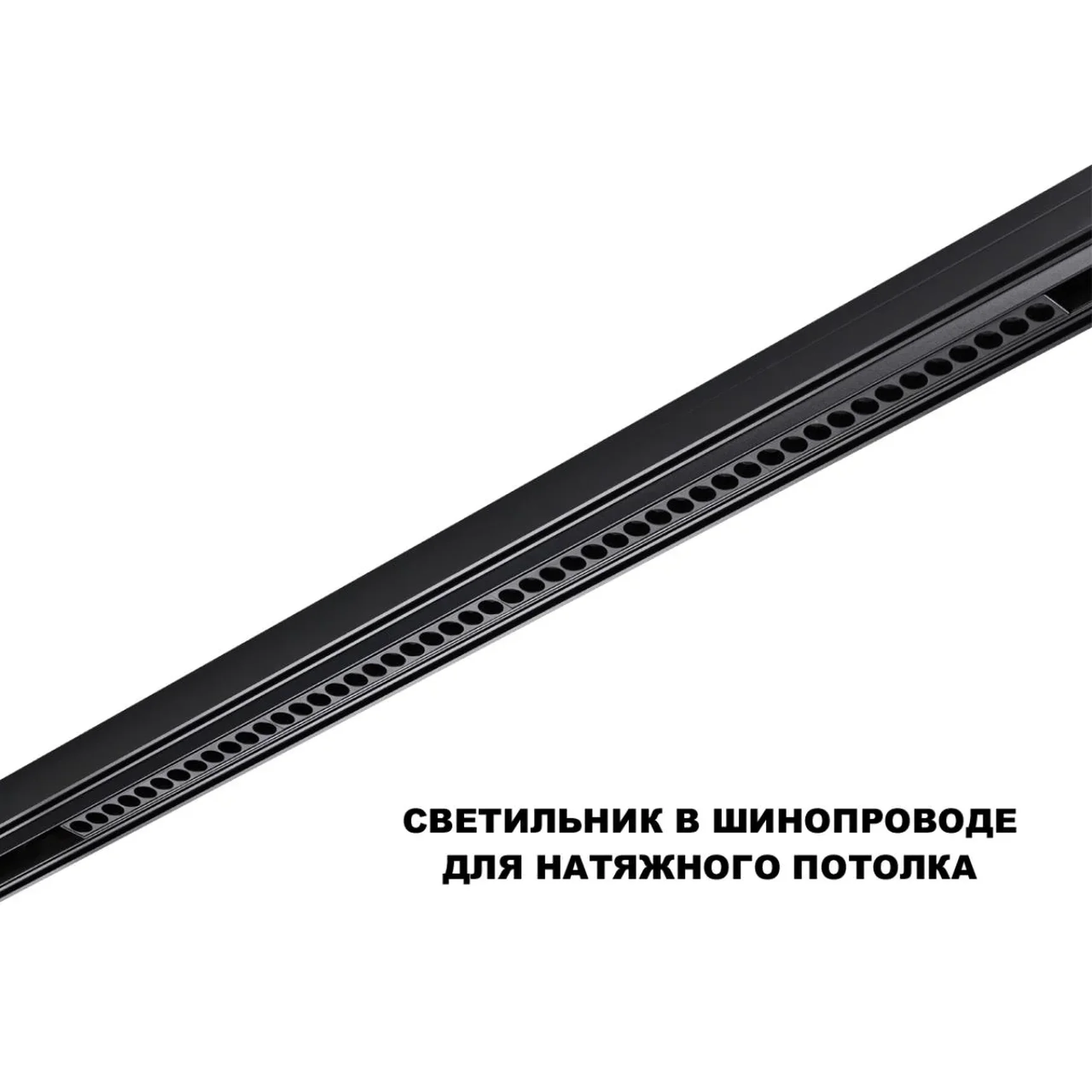 359639 SHINO NT25 144 черный Трековый низковольт. св-к диммир. со сменой цв.температуры, пульт ДУ/Tuya Smart Life IP20 LED 45W 48V 3000-6000K FLUM