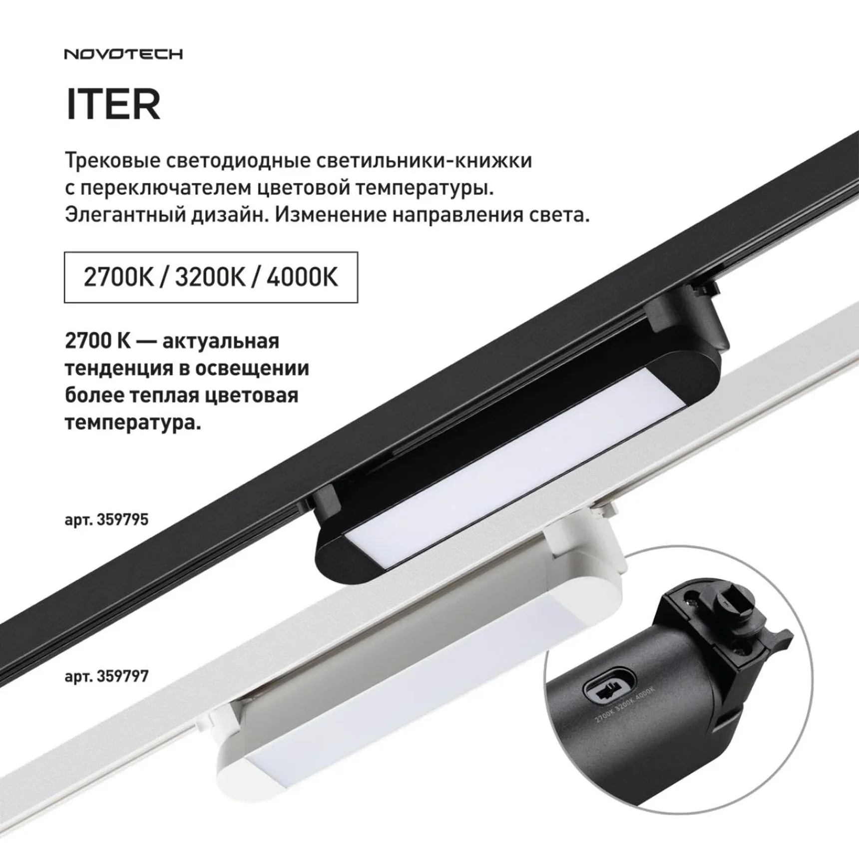 359797 PORT NT25 264 белый Светильник однофазный трехжильный трековый с переключ. цв. температуры IP20 LED 12W 180-265V 2700К/3200К/4000К ITER