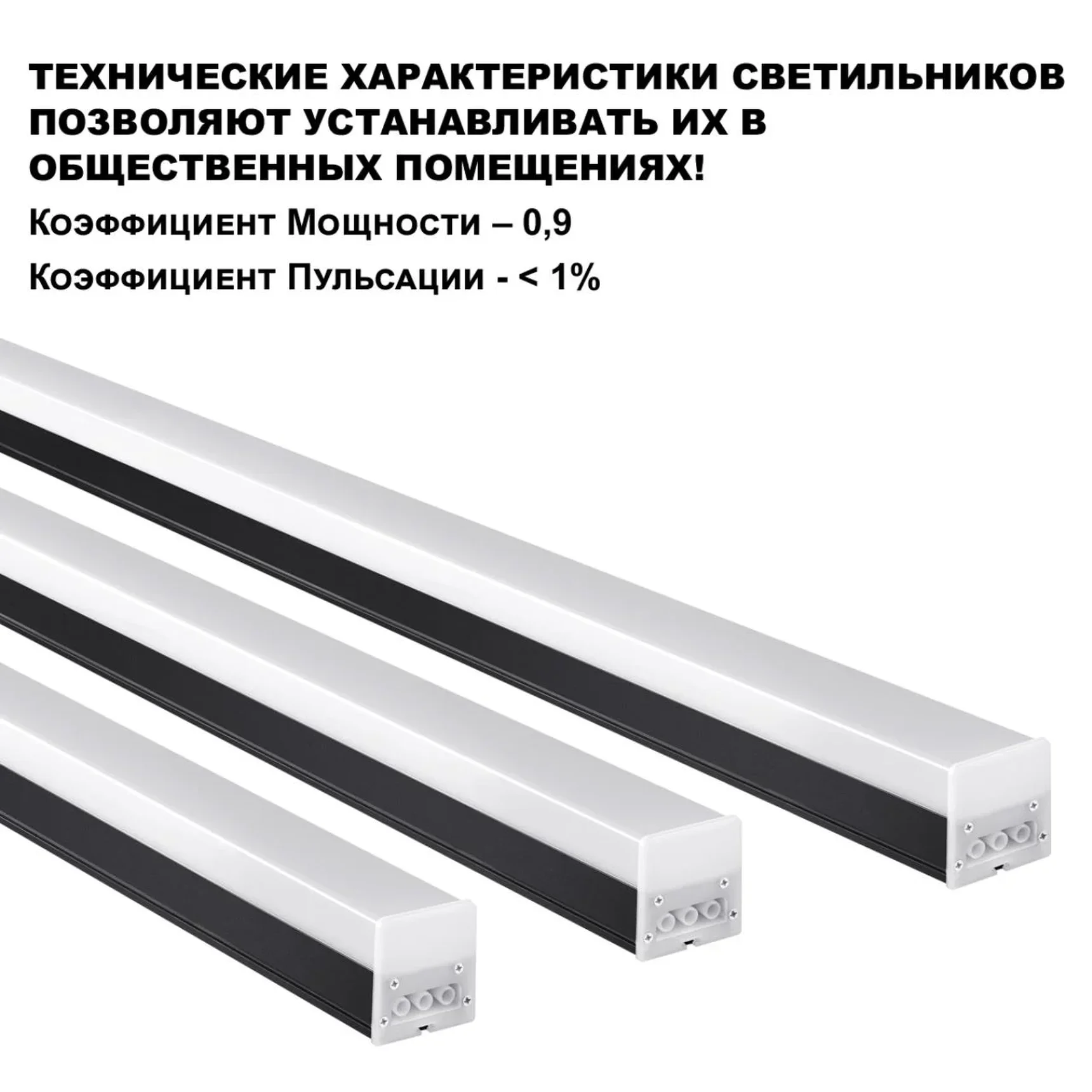 359828 OVER NT25 074 черный Светильник линейный светодиодный в комплекте прямые соединители 2шт и сетевой кабель 2м LED 68W 100-265V BITS