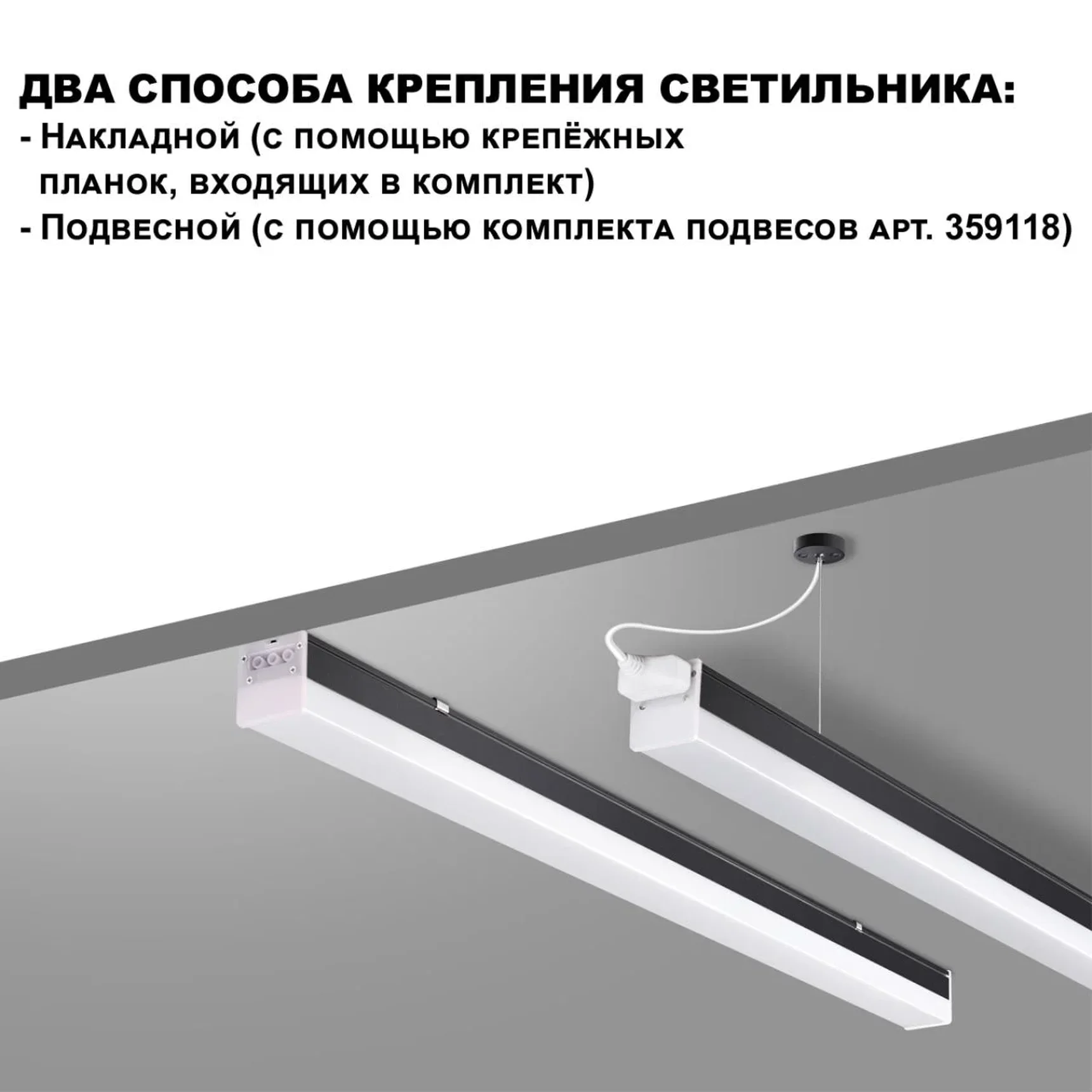 359828 OVER NT25 074 черный Светильник линейный светодиодный в комплекте прямые соединители 2шт и сетевой кабель 2м LED 68W 100-265V BITS