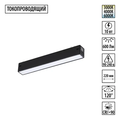 359936 PORT NT25 208 черный Трековый светильник с переключ. цв. темпер. IP20 LED 3000К\4000К\6000К 10W 90-240V VECTOR