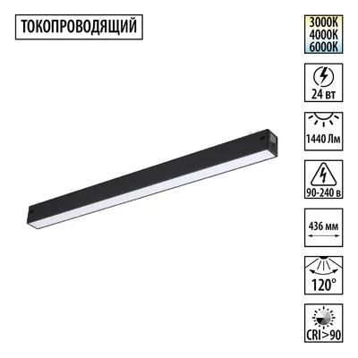 359938 PORT NT25 208 черный Трековый светильник с переключ. цв. темпер. IP20 LED 3000К\4000К\6000К 24W 90-240V VECTOR