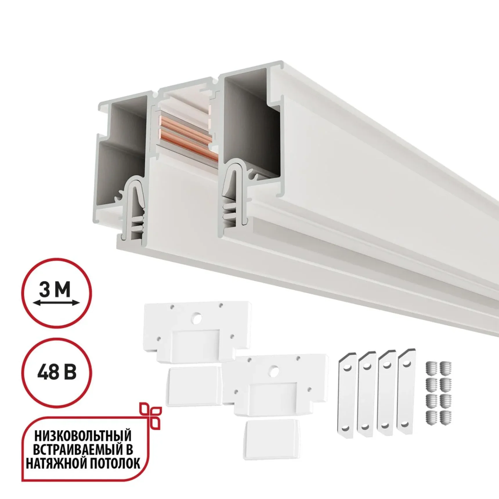 135327 NT25 000 белый Шинопровод для монтажа в натяжной потолок 3м (CLAMP) IP20 48V FLUM