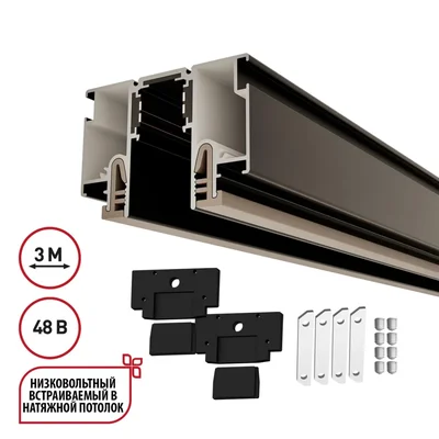 135328 NT25 000 черный Шинопровод для монтажа в натяжной потолок 3м (CLAMP) IP20 48V FLUM