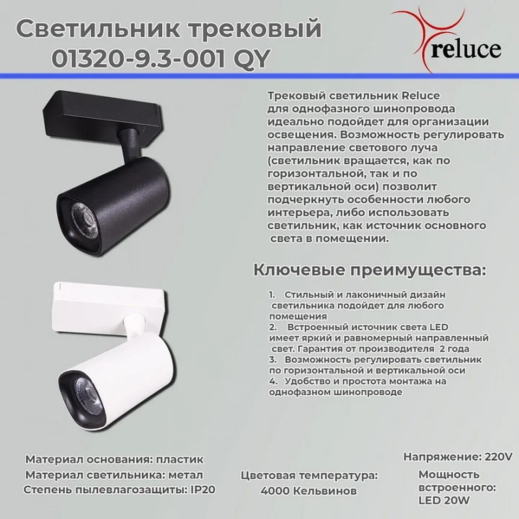 01320-9.3-001QY LED20W WT светильник трековый
