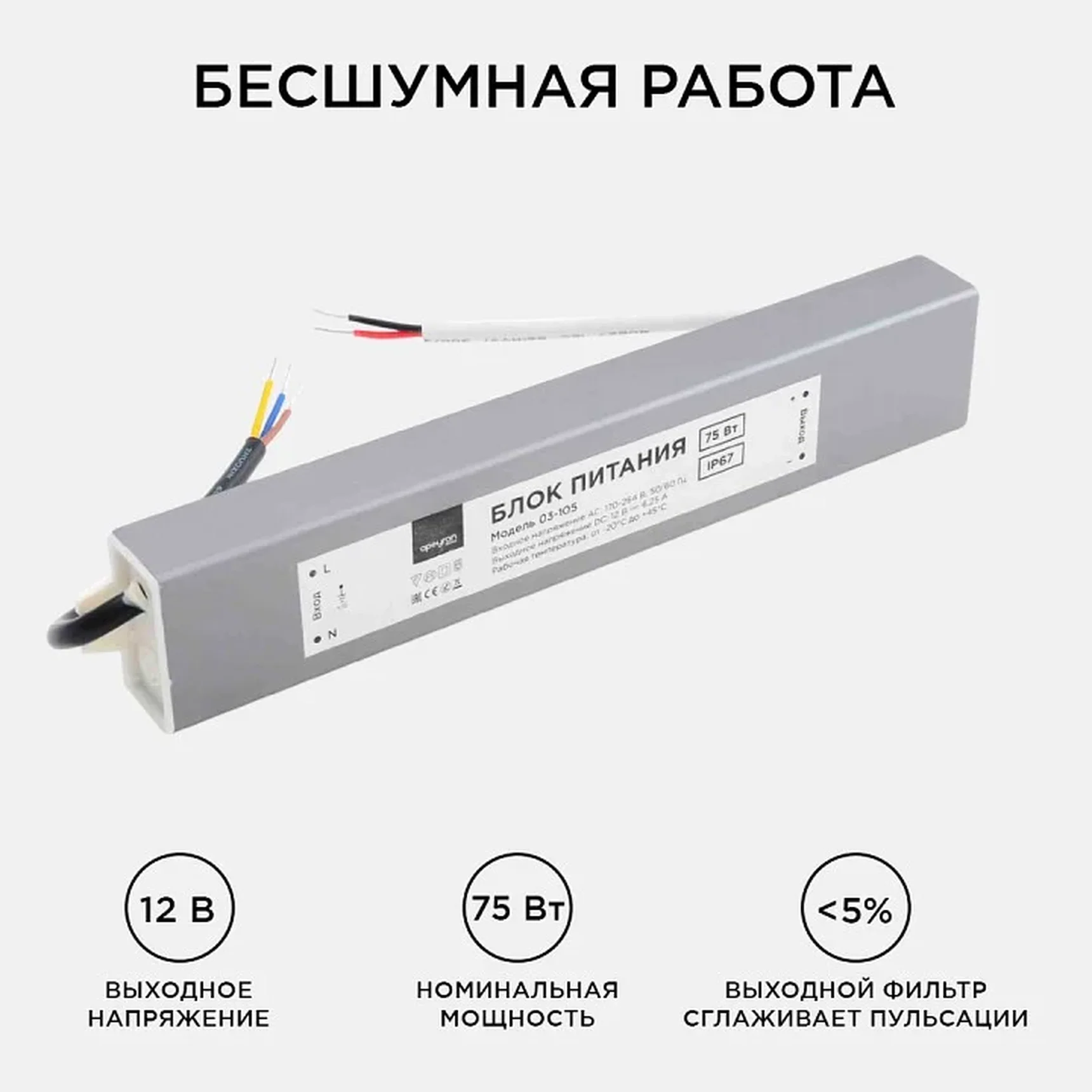 03-105 Блок питания 12В, (СТ), 75Вт, импульсный, IP67, 170-264В, 6,25А, алюм., сереб., 240*40*22мм