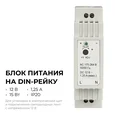 03-160 Блок питания на DIN-рейку 12 В, 15 Вт, 175-264 В, 1,25 А, IP20, 25х93х56 мм, ABS-пластик, белый