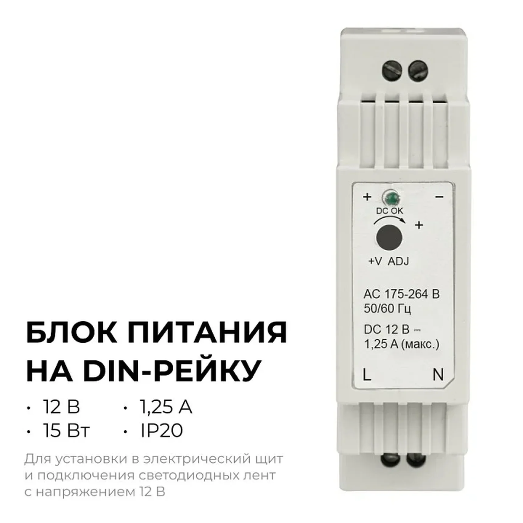 03-160 Блок питания на DIN-рейку 12 В, 15 Вт, 175-264 В, 1,25 А, IP20, 25х93х56 мм, ABS-пластик, белый