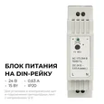 03-163 Блок питания на DIN-рейку 24 В, 15 Вт, 175-264 В, 0,63 А, IP20, 25х93х56 мм, ABS-пластик, белый