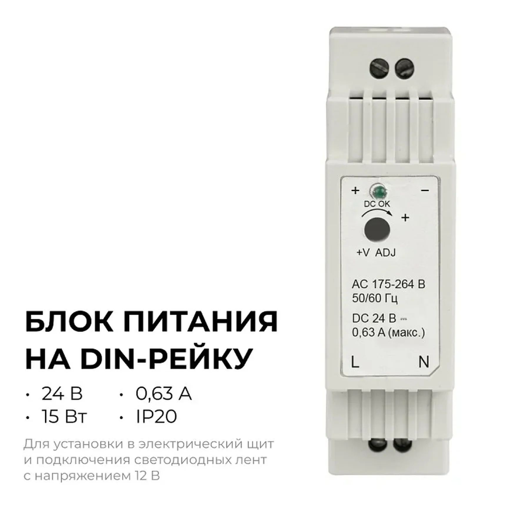 03-163 Блок питания на DIN-рейку 24 В, 15 Вт, 175-264 В, 0,63 А, IP20, 25х93х56 мм, ABS-пластик, белый