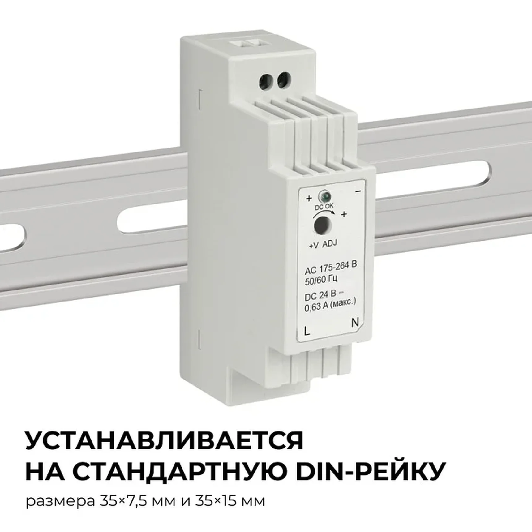 03-163 Блок питания на DIN-рейку 24 В, 15 Вт, 175-264 В, 0,63 А, IP20, 25х93х56 мм, ABS-пластик, белый