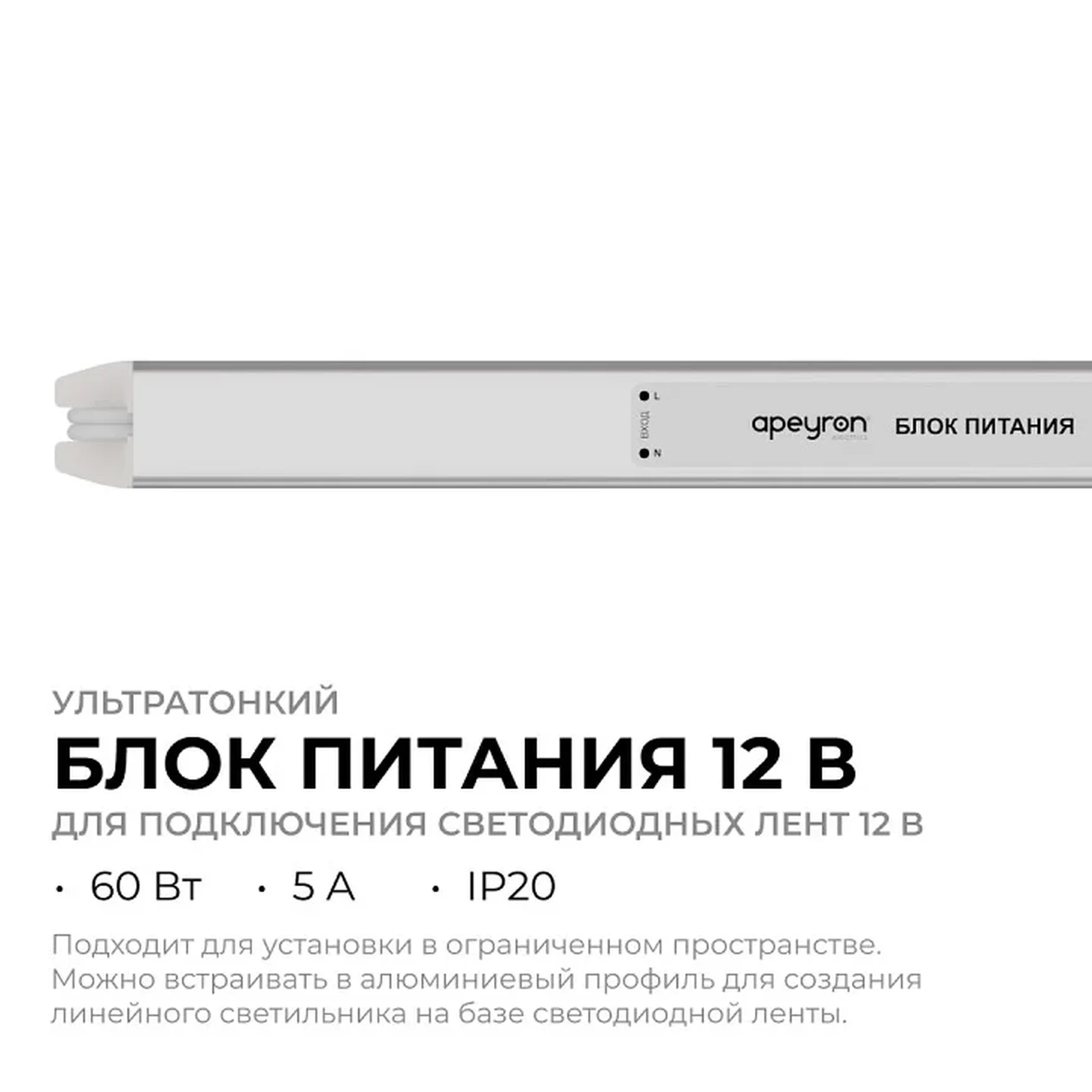 03-177 Блок питания 12В, 60Вт, 200-264В, 5А, IP20, алюм., 312х18х18, ультратонкий, серебро