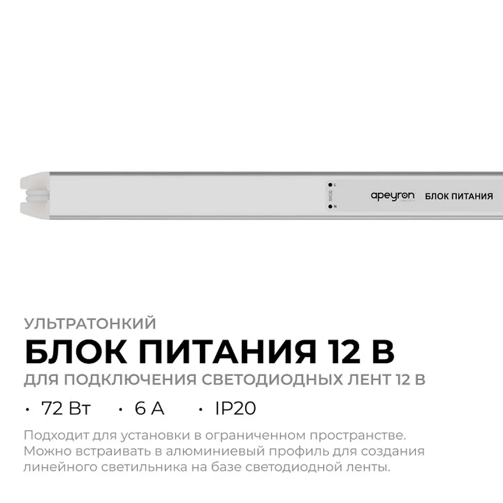 03-178 Блок питания 12В, 72Вт, 200-264В, 6А, IP20, алюм., 377х18х18, ультратонкий, серебро