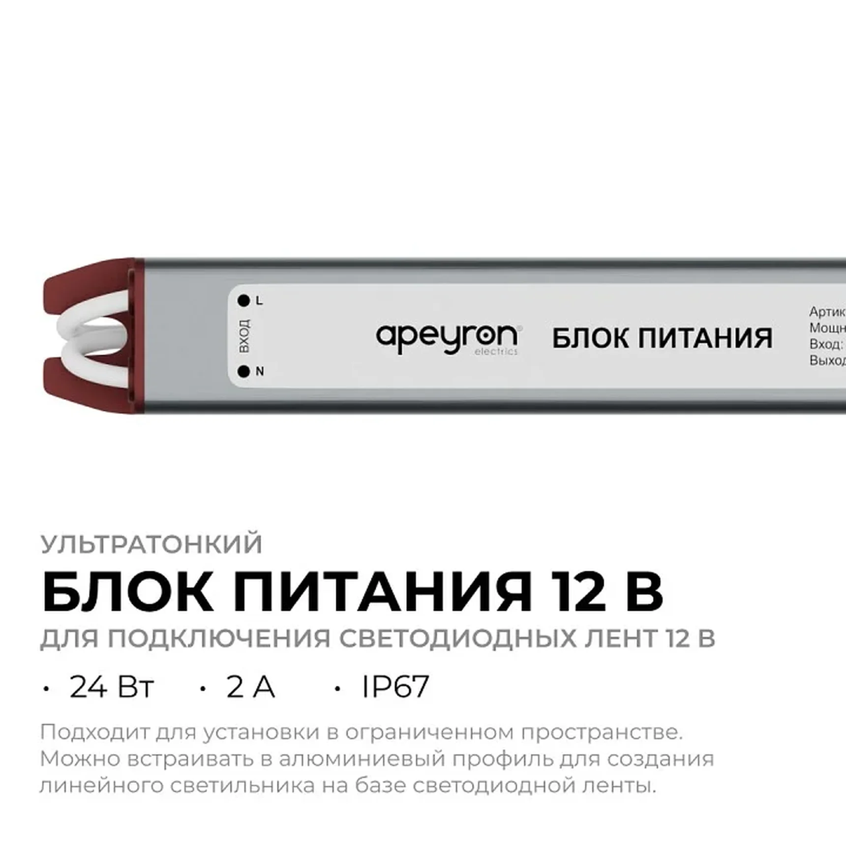 03-179 Блок питания 12В, 24Вт, 200-264В, 2А, IP67, алюм., 192х18х15, ультратонкий, серебро