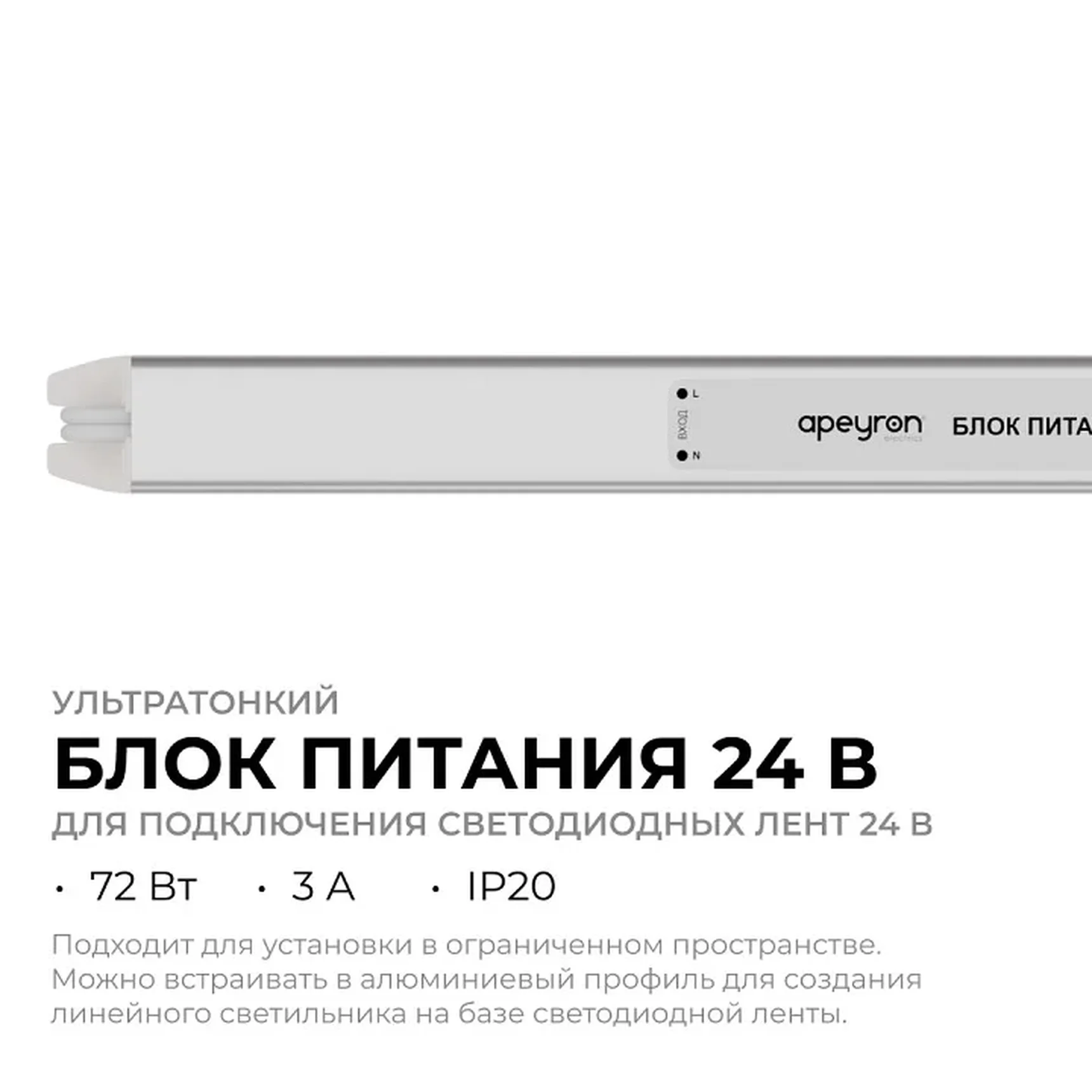 Блок питания 24В, 72Вт, 200-264В, 3А, IP20, алюм., 312х18х18, ультратонкий, серебро