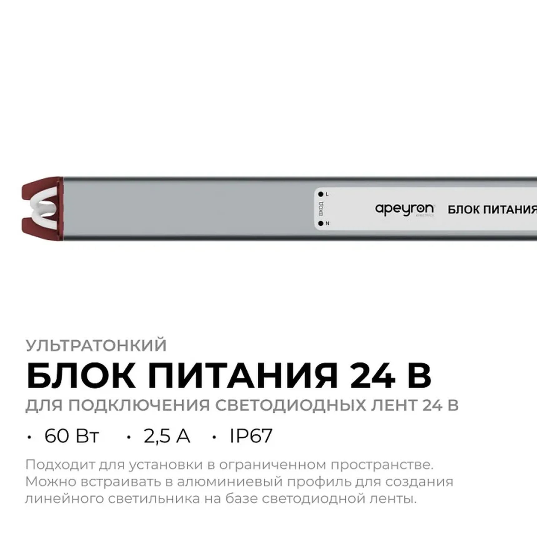 03-188 Блок питания 24В, 60Вт, 200-264В, 2,5А, IP67, алюм., 312х18х15, ультратонкий, серебро