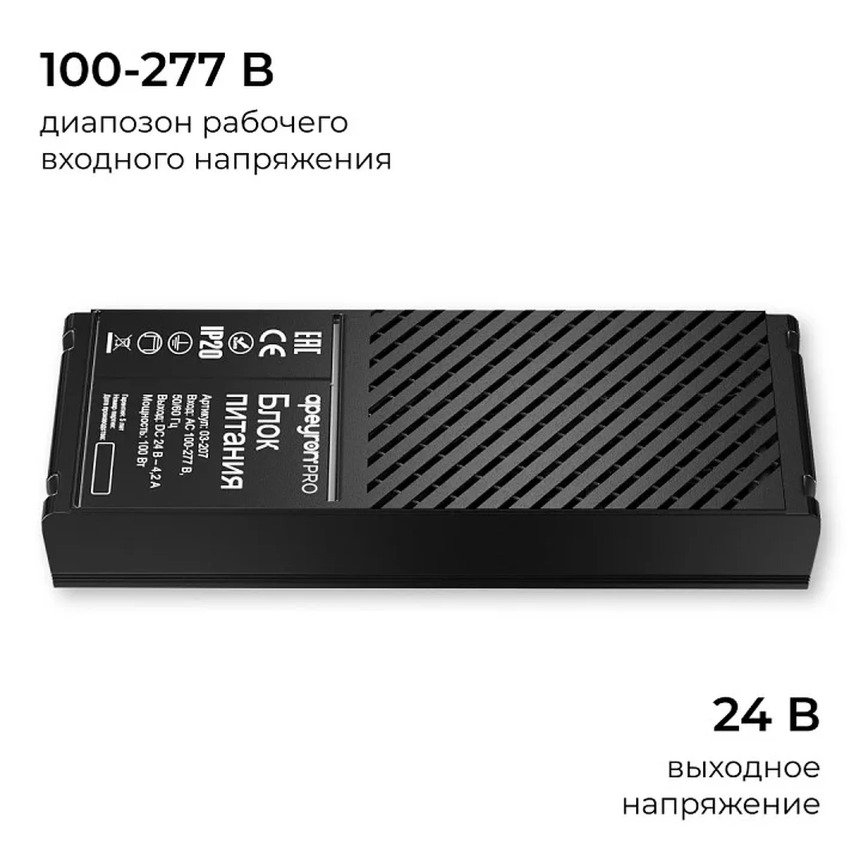 03-207 Блок питания 24В, 100Вт, 100-277В, 4,2А,IP20, алюм., 172х56х30, PRO, Черный