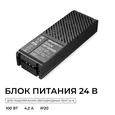 03-207 Блок питания 24В, 100Вт, 100-277В, 4,2А,IP20, алюм., 172х56х30, PRO, Черный