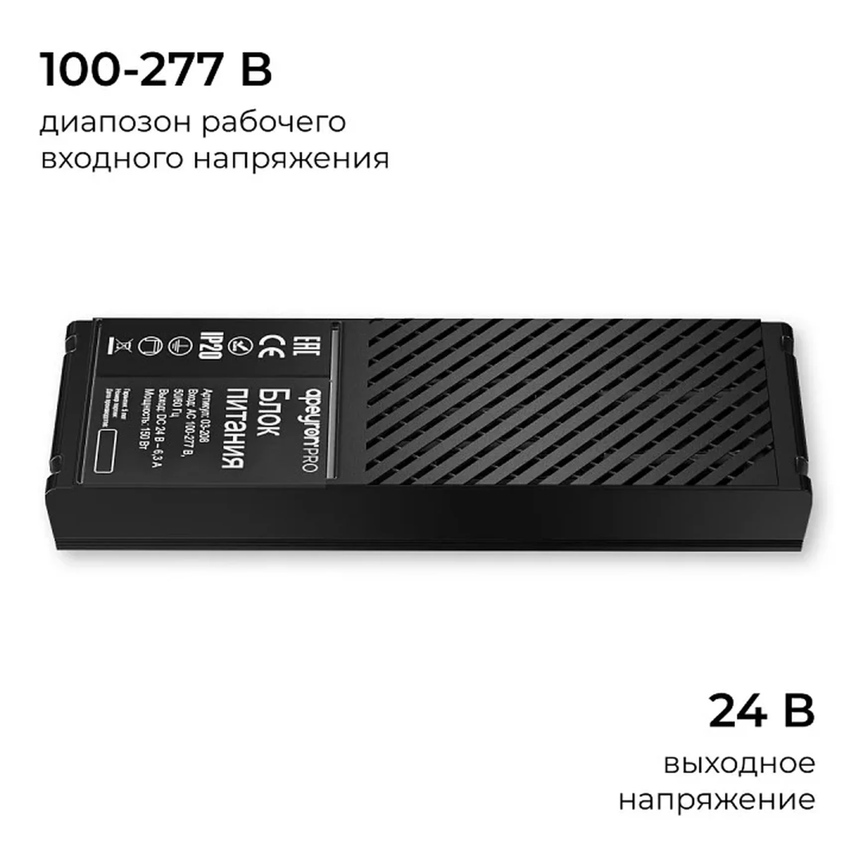 03-208 Блок питания 24В, 150Вт, 100-277В, 6,3А,IP20, алюм., 207х56х30, PRO, Черный