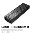 03-208 Блок питания 24В, 150Вт, 100-277В, 6,3А,IP20, алюм., 207х56х30, PRO, Черный