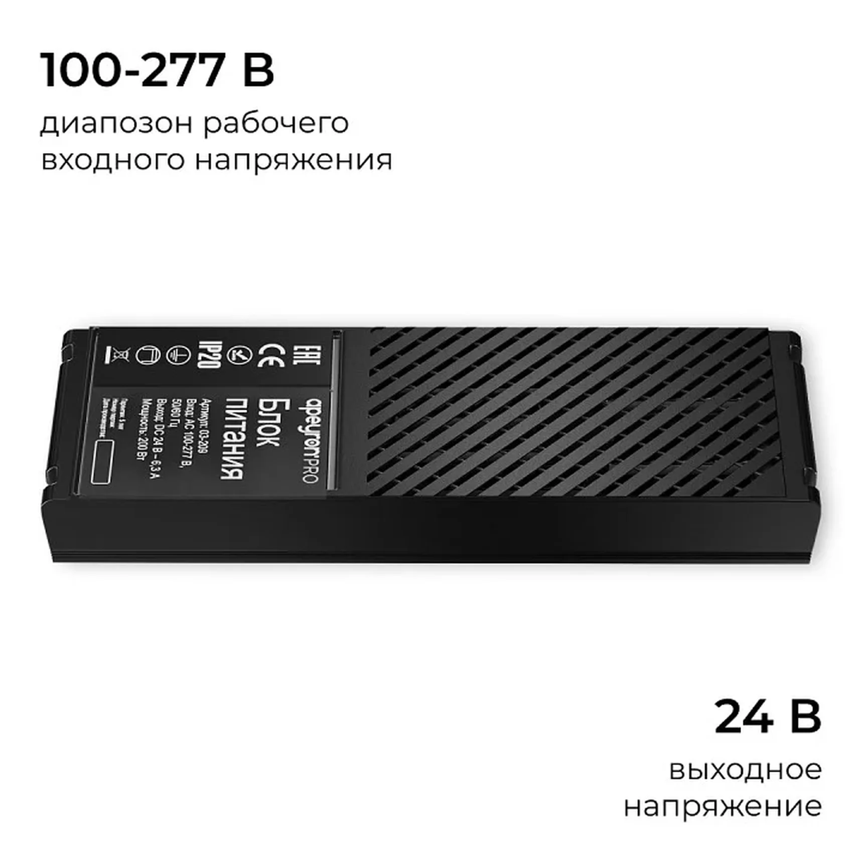03-209 Блок питания 24В, 200Вт, 100-277В, 8,3А,IP20, алюм., 207х56х30, PRO, Черный