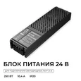 03-210 Блок питания 24В, 250Вт, 100-277В, 10,4А,IP20, алюм., 237х62х34, PRO, Черный