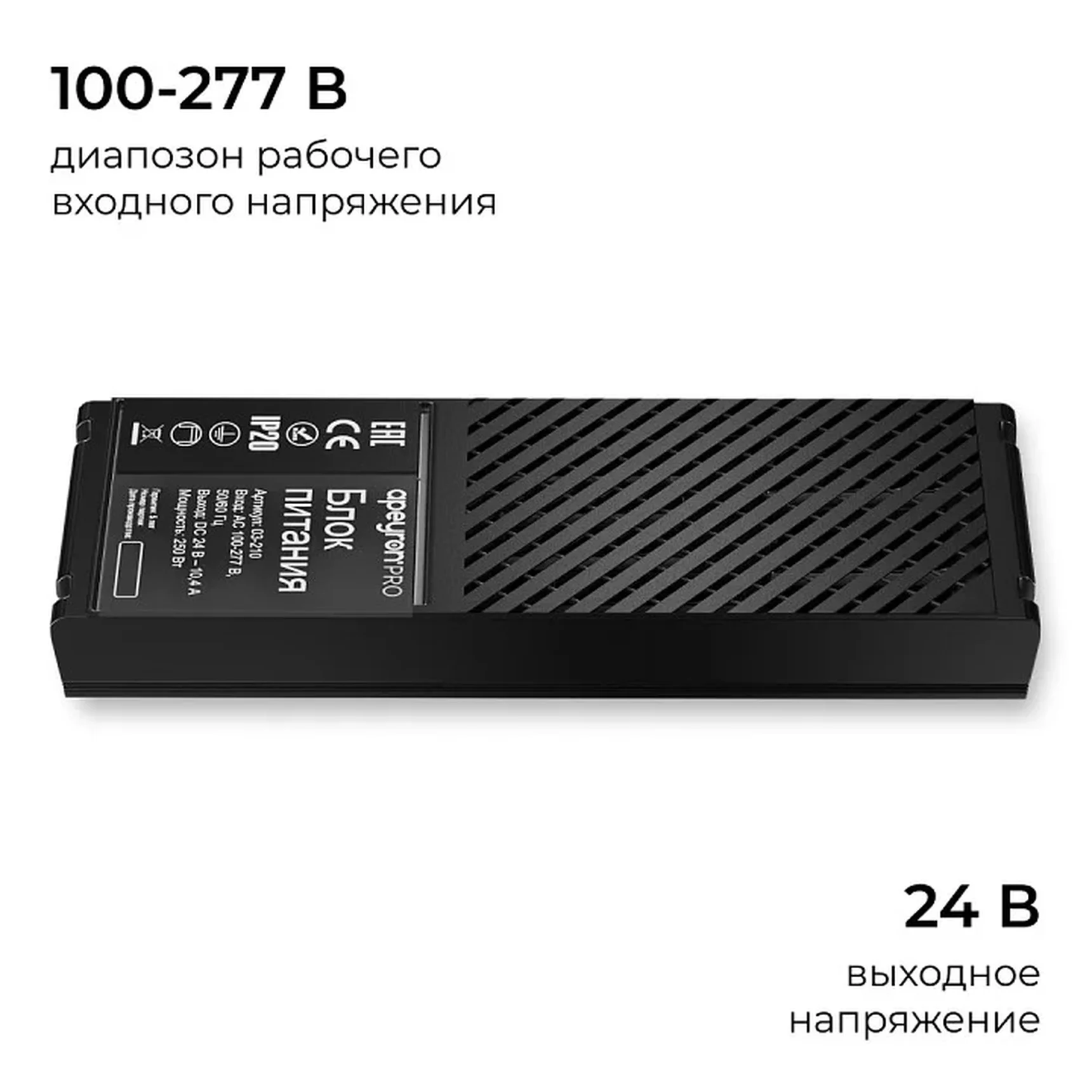 03-210 Блок питания 24В, 250Вт, 100-277В, 10,4А,IP20, алюм., 237х62х34, PRO, Черный