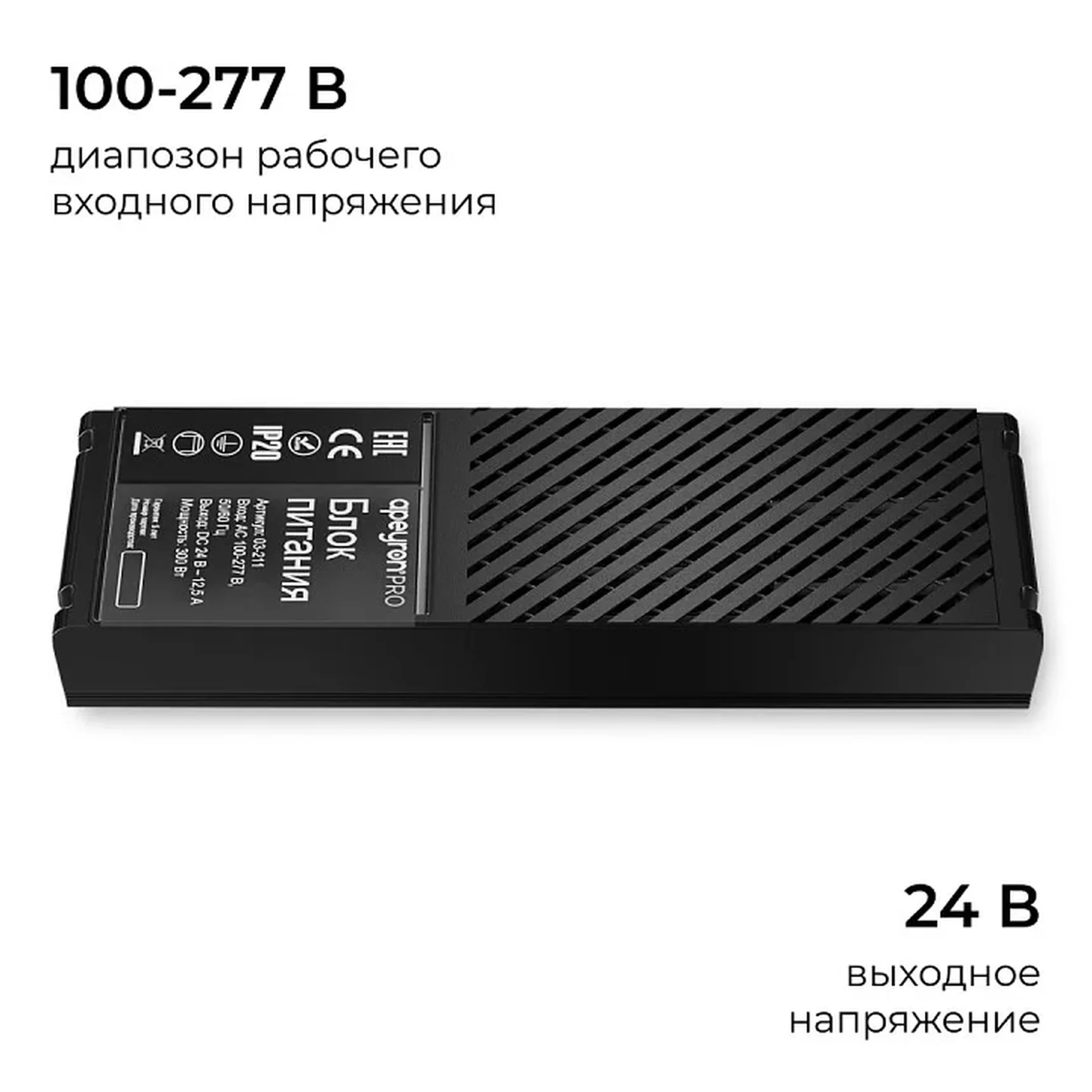 03-211 Блок питания 24В, 300Вт, 100-277В, 12,5А,IP20, алюм., 237х62х34, PRO, Черный