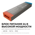 03-220 Блок питания 24В, 400Вт, 170-265В, 16,6А, IP20, алюм., 239х63х30, PRO, серый
