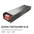 03-256 Блок питания 12В, 150Вт, 186-264В, 12,5А, IP20, алюм., 188х50х28, серый