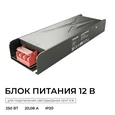 03-257 Блок питания 12В, 250Вт, 186-264В, 20,08А, IP20, алюм., 198х60х29, серый