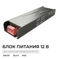 03-258 Блок питания 12В, 400Вт, 186-264В, 33,3А, IP20, алюм., 220х60х29, серый