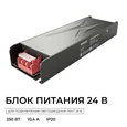 03-263 Блок питания 24В, 250Вт, 186-264В, 10,4А, IP20, алюм., 198х60х29, серый