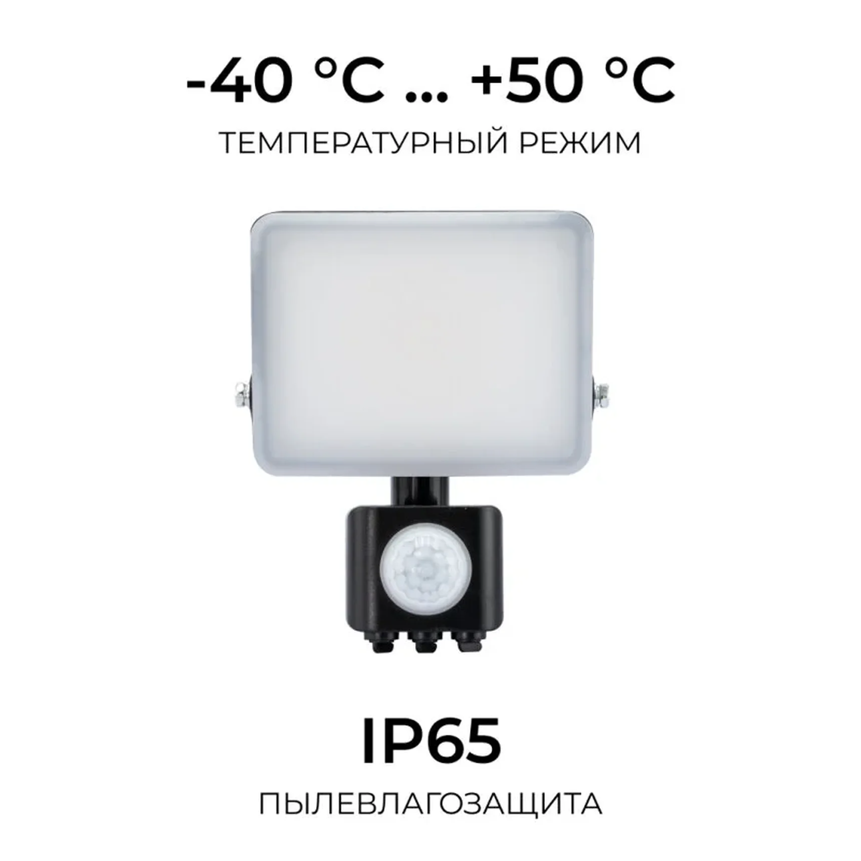 05-52 Прожектор светодиодный, с датчиком движения, ССТ, 10Вт, 230В/50Гц, 1000лм, 3000-4000-6500К, IP65