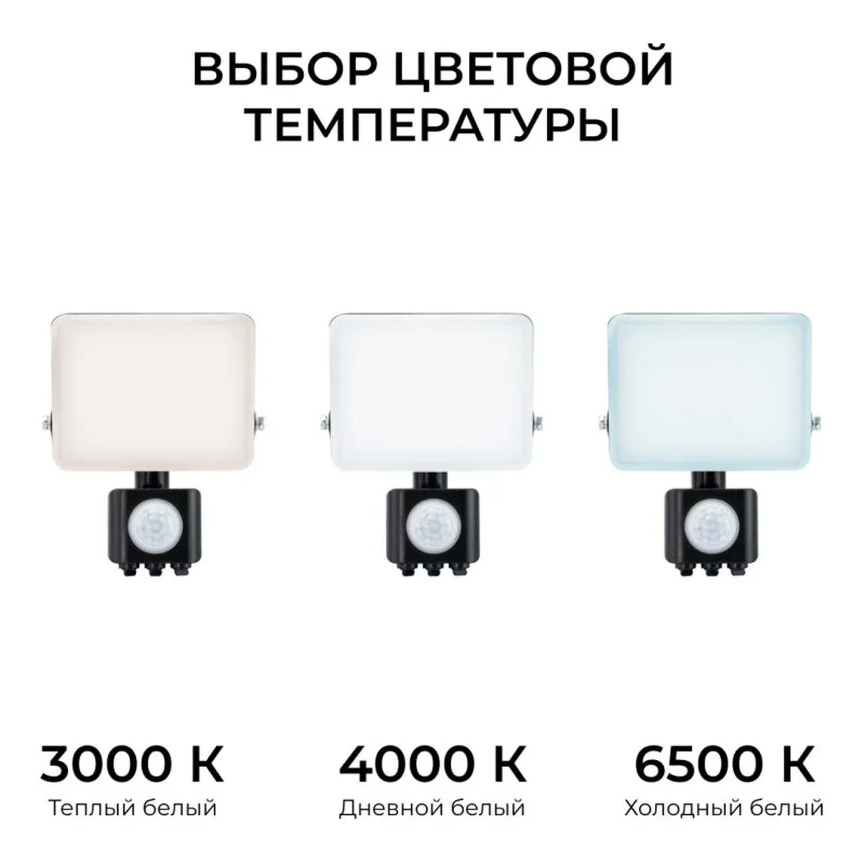 05-52 Прожектор светодиодный, с датчиком движения, ССТ, 10Вт, 230В/50Гц, 1000лм, 3000-4000-6500К, IP65