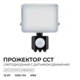 05-52 Прожектор светодиодный, с датчиком движения, ССТ, 10Вт, 230В/50Гц, 1000лм, 3000-4000-6500К, IP65