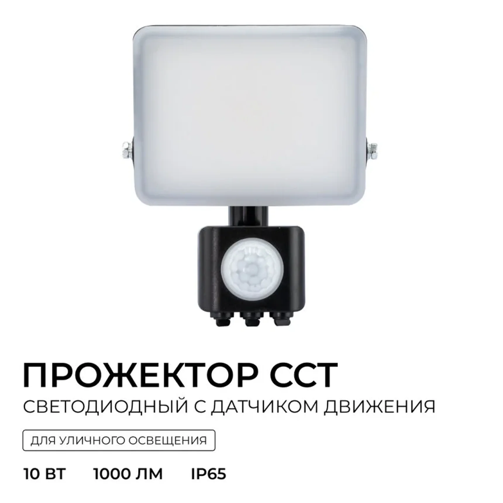 05-52 Прожектор светодиодный, с датчиком движения, ССТ, 10Вт, 230В/50Гц, 1000лм, 3000-4000-6500К, IP65