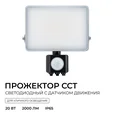 05-53 Прожектор светодиодный, с датчиком движения, ССТ, 20Вт, 230В/50Гц, 2000лм, 3000-4000-6500К, IP65