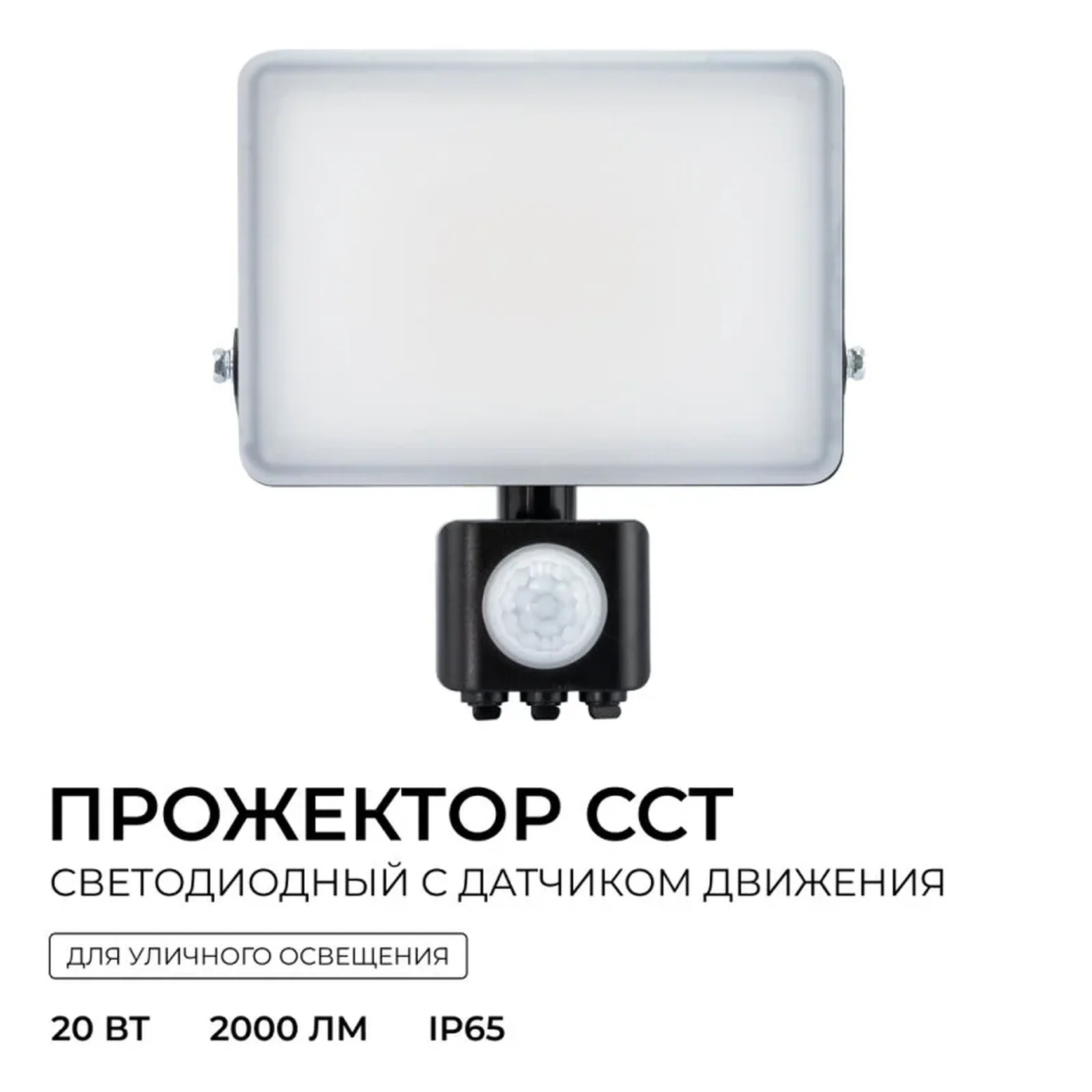 05-53 Прожектор светодиодный, с датчиком движения, ССТ, 20Вт, 230В/50Гц, 2000лм, 3000-4000-6500К, IP65