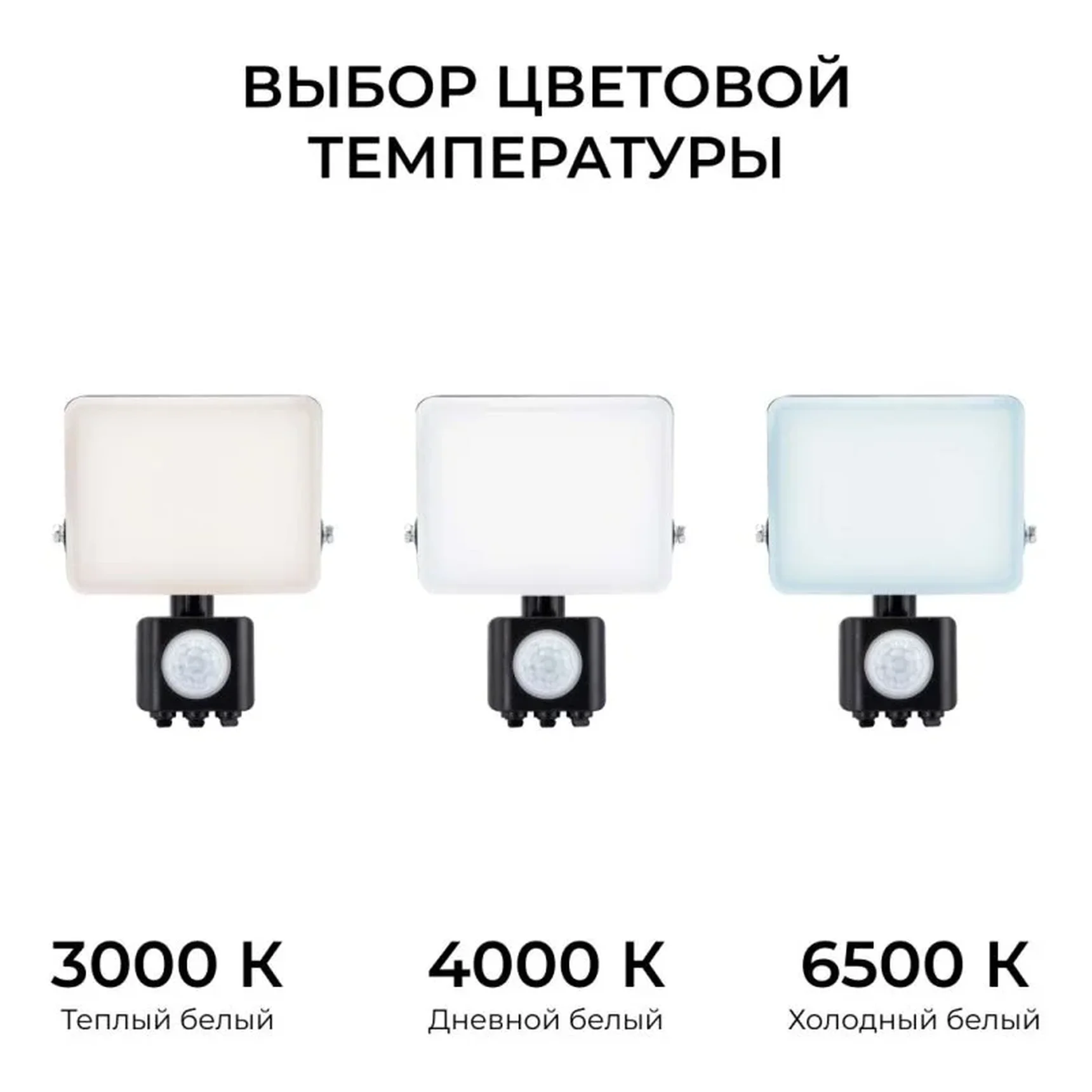 05-53 Прожектор светодиодный, с датчиком движения, ССТ, 20Вт, 230В/50Гц, 2000лм, 3000-4000-6500К, IP65