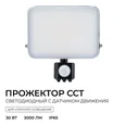 05-54 Прожектор светодиодный, с датчиком движения, ССТ, 30Вт, 230В/50Гц, 3000лм, 3000-4000-6500К, IP65