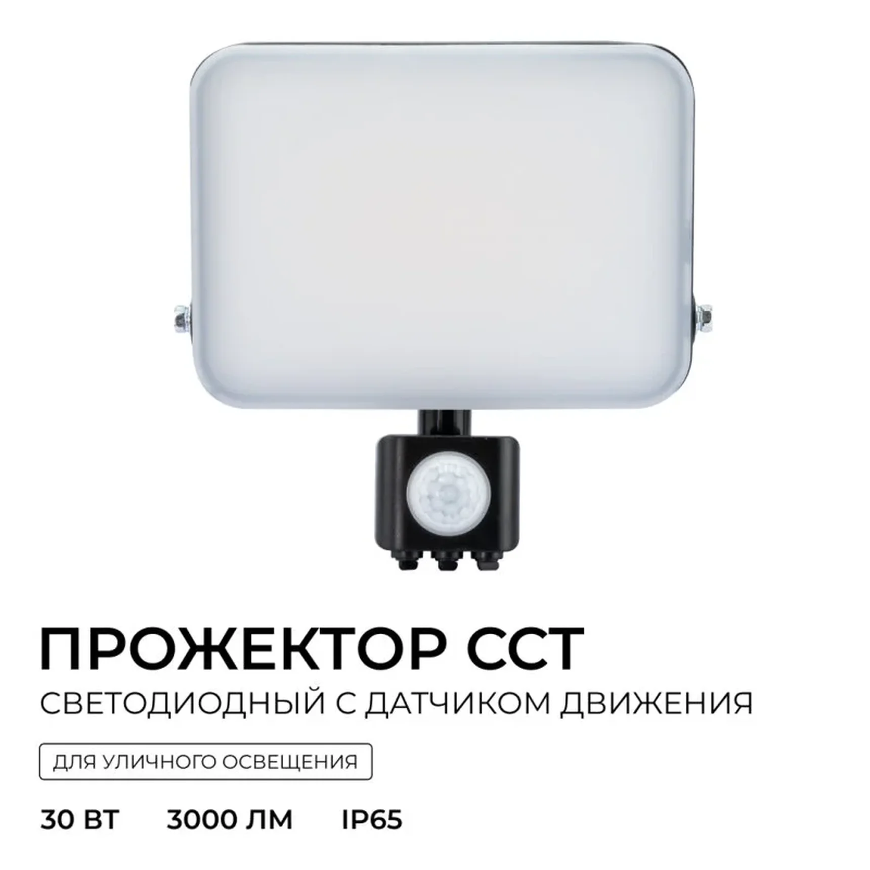05-54 Прожектор светодиодный, с датчиком движения, ССТ, 30Вт, 230В/50Гц, 3000лм, 3000-4000-6500К, IP65