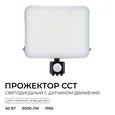 05-55 Прожектор светодиодный, с датчиком движения, ССТ, 50Вт, 230В/50Гц, 5000лм, 3000-4000-6500К, IP65