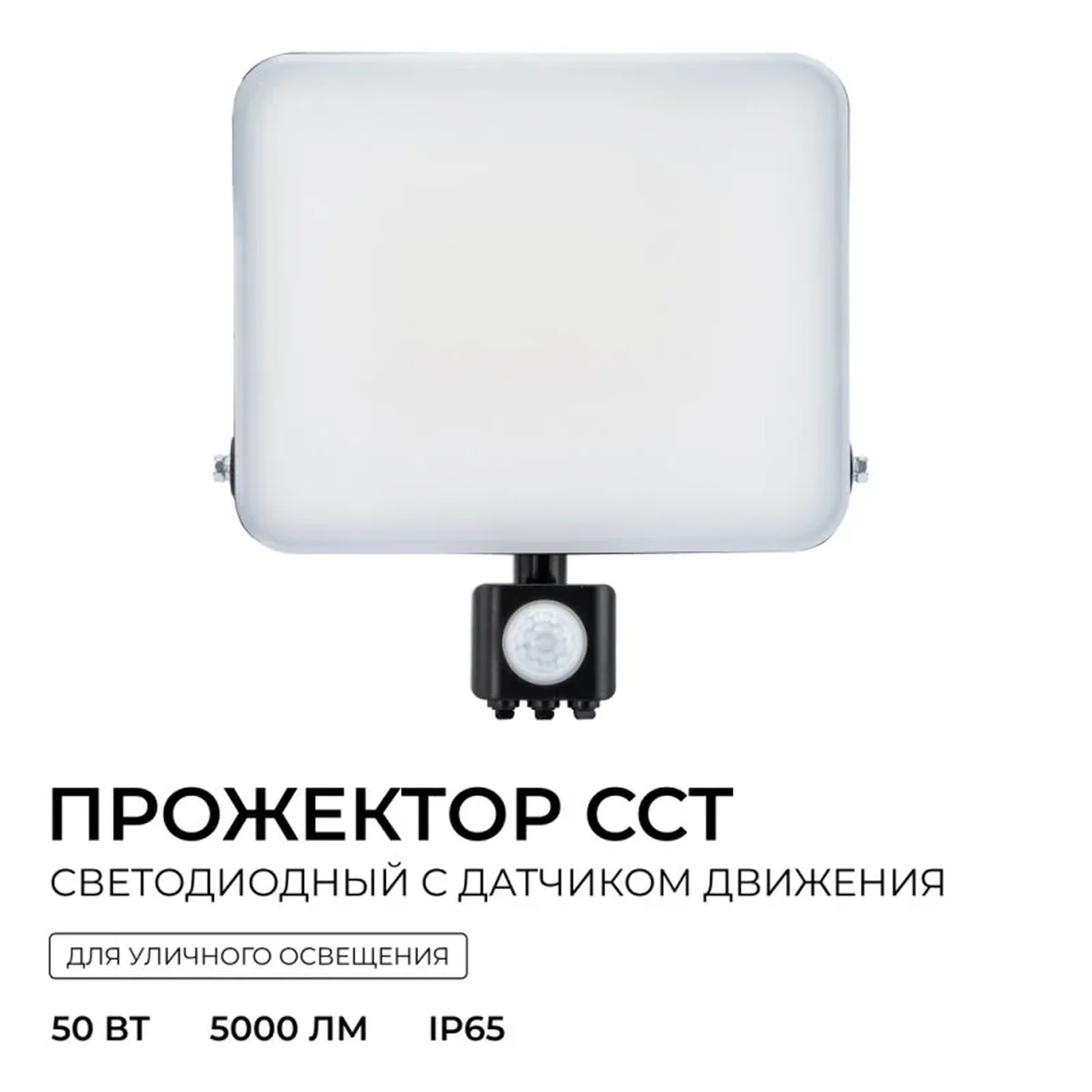 05-55 Прожектор светодиодный, с датчиком движения, ССТ, 50Вт, 230В/50Гц, 5000лм, 3000-4000-6500К, IP65