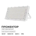 05-62 Прожектор светодиодный, трансформер, 100Вт, IP65, 10000лм, 6500К, 220-240В/50Гц, белый