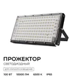 05-63 Прожектор светодиодный, трансформер, 100Вт, IP65, 10000лм, 6500К, 220-240В/50Гц, черный