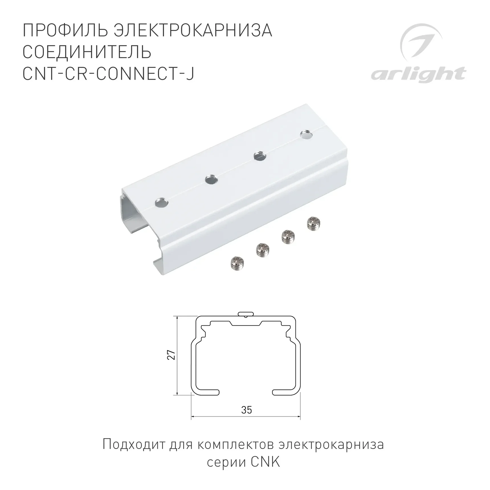 Профиль электрокарниза соединитель CNT-CR-CONNECT-J (Arlight, Алюминий) 054824