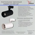 05830-9.3-001QY LED30W WT светильник трековый