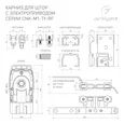 Карниз для штор с электроприводом CNK-M1-TY-RF-3M-BK (Arlight, IP20 Металл, 5 лет) 061461