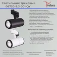 06720-9.3-001QY LED20W WT светильник трековый